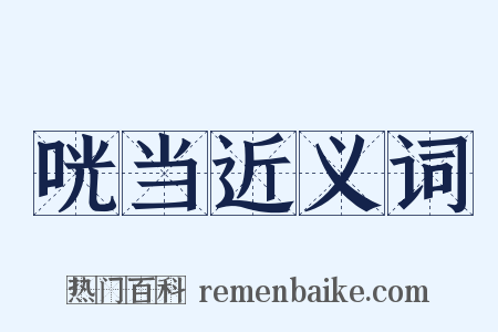 咣当近义词是什么意思的图片